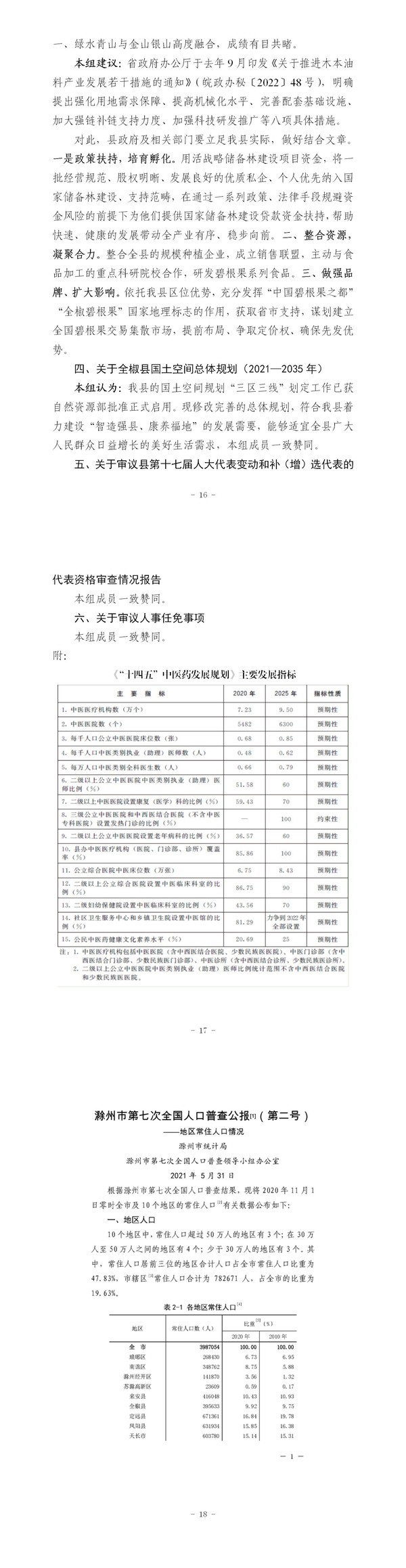 17届人大常委会11次会议会报_02.jpg