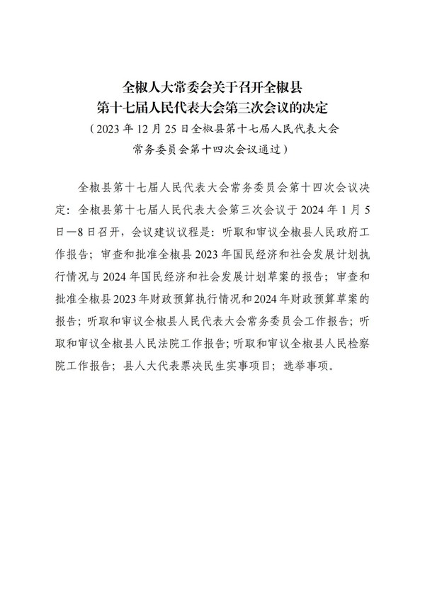 全椒人大常委会关于召开全椒县第十七届人民代表大会第三次会议的决定.jpg